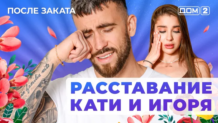 ДОМ-2 После Заката 26.11.2025. Смотреть онлайн