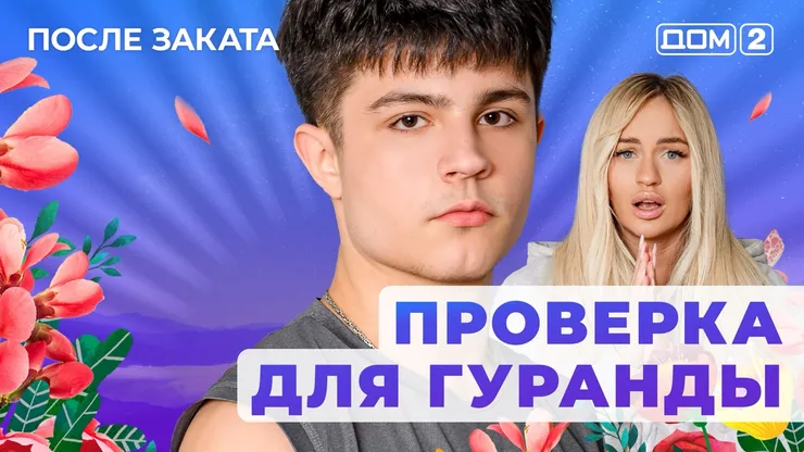 Дом 2 Новая любовь от 27.11.2025 (Ночной эфир) смотреть онлайн