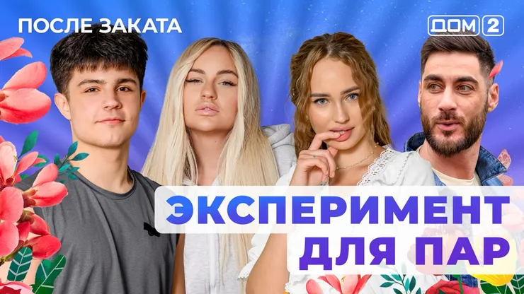 Дом 2 Новая любовь от 29.11.2025 (Ночной эфир) смотреть онлайн