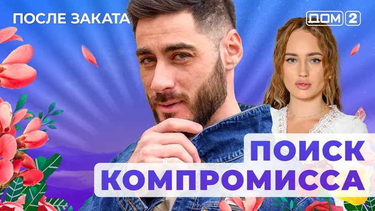 ДОМ-2 После Заката 10.11.2025. Смотреть онлайн