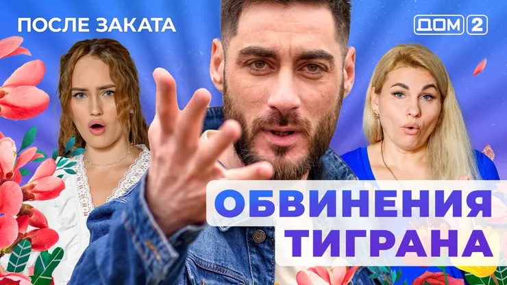 ДОМ-2 После Заката 12.11.2025. Смотреть онлайн