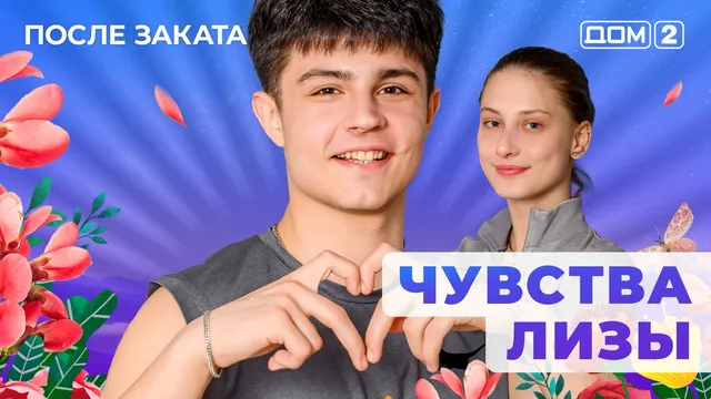 ДОМ-2 После Заката 13.11.2025. Смотреть онлайн