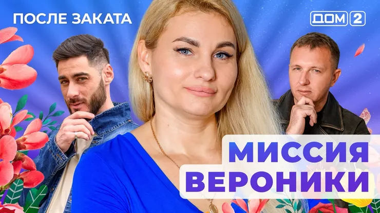 ДОМ-2 После Заката 14.11.2025. Смотреть онлайн