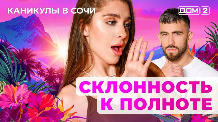 ДОМ-2 Лайт 2.11.2025. Смотреть онлайн