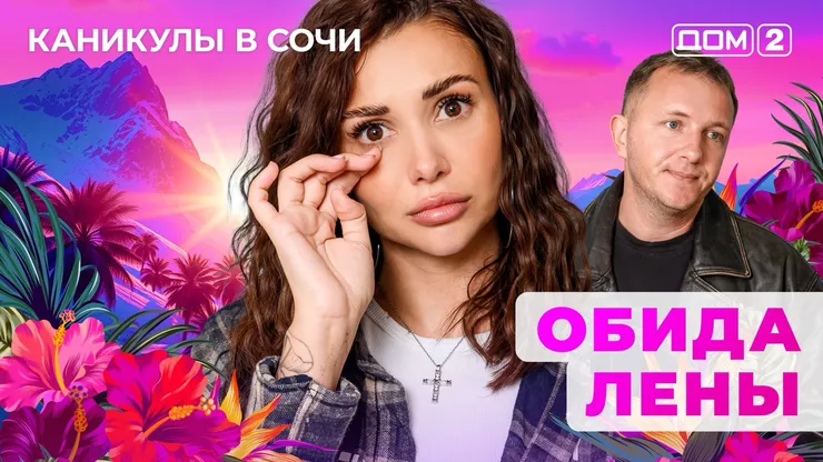 ДОМ-2 Лайт 4.11.2025. Смотреть онлайн