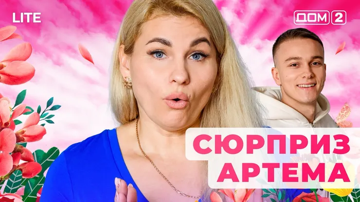 ДОМ-2 Лайт 16.11.2025. Смотреть онлайн