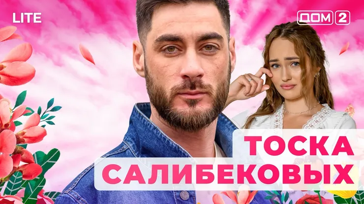 ДОМ-2 Лайт 17.11.2025. Смотреть онлайн