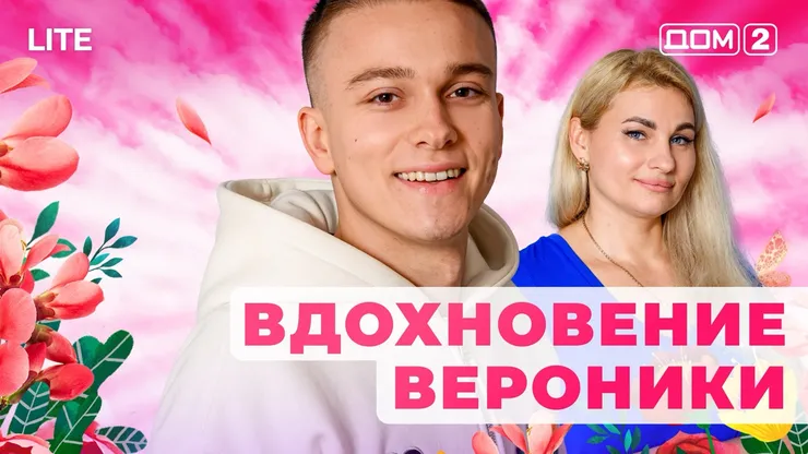 ДОМ-2 Лайт 18.11.2025. Смотреть онлайн
