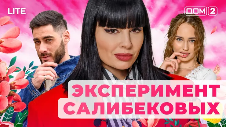 ДОМ-2 Лайт 19.11.2025. Смотреть онлайн