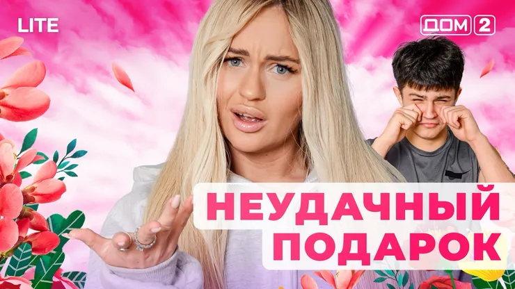 ДОМ-2 Лайт 20.11.2025. Смотреть онлайн