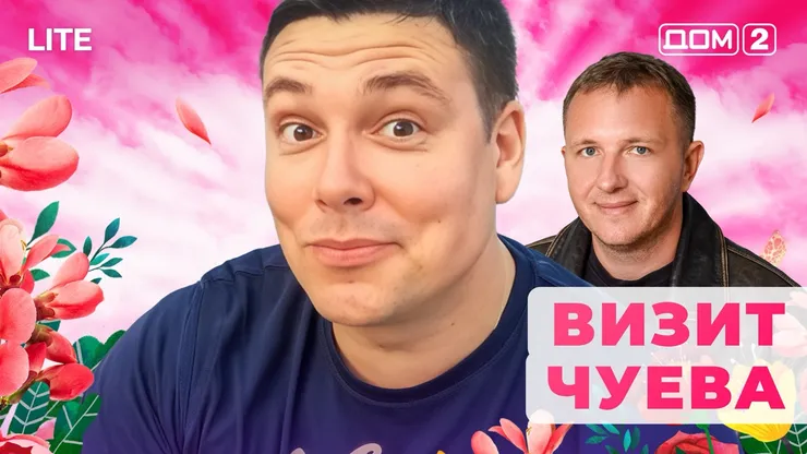 ДОМ-2 Лайт 21.11.2025. Смотреть онлайн