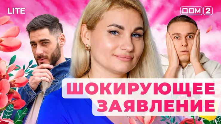 ДОМ-2 Лайт 22.11.2025. Смотреть онлайн