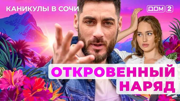 ДОМ-2 Лайт 5.11.2025. Смотреть онлайн