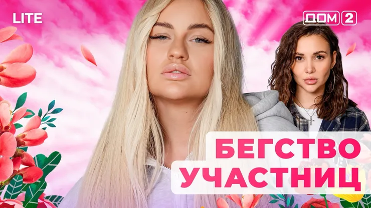 ДОМ-2 Лайт 25.11.2025. Смотреть онлайн