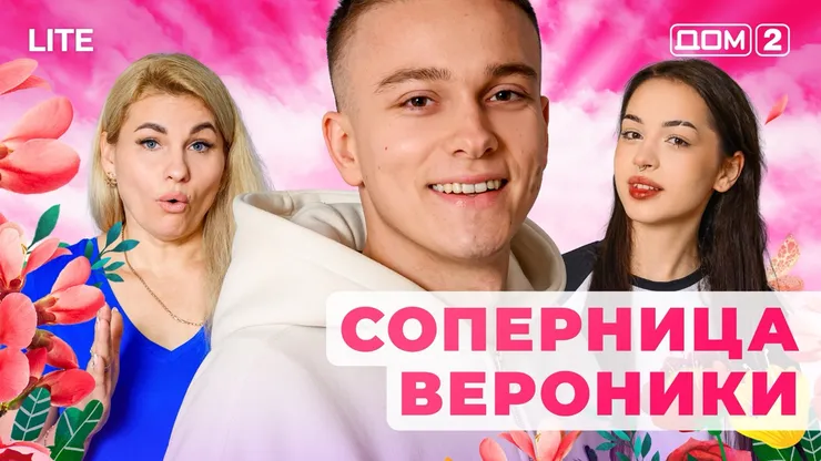 ДОМ-2 Лайт 26.11.2025. Смотреть онлайн