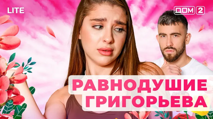 ДОМ-2 Лайт 10.11.2025. Смотреть онлайн