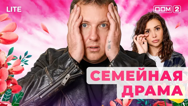 ДОМ-2 Лайт 12.11.2025. Смотреть онлайн