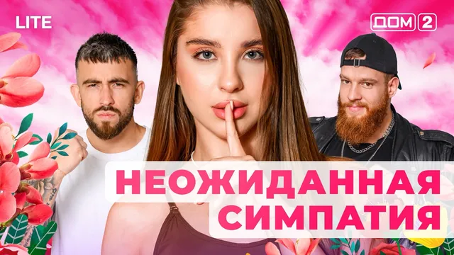 ДОМ-2 Лайт 13.11.2025. Смотреть онлайн