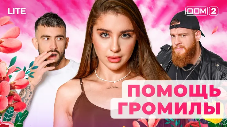 ДОМ-2 Лайт 14.11.2025. Смотреть онлайн