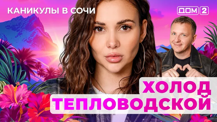 ДОМ-2 Лайт 3.11.2025. Смотреть онлайн