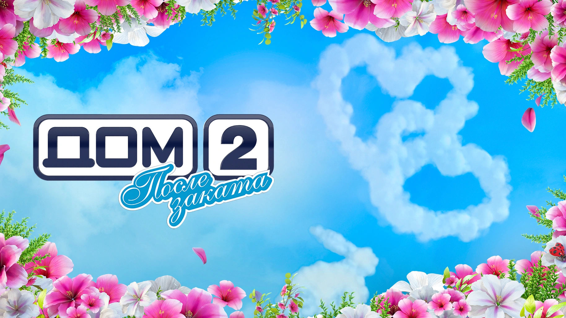 Дом 2 новая любовь