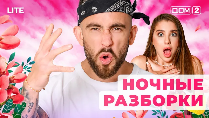 ДОМ-2 Лайт 9.11.2025. Смотреть онлайн