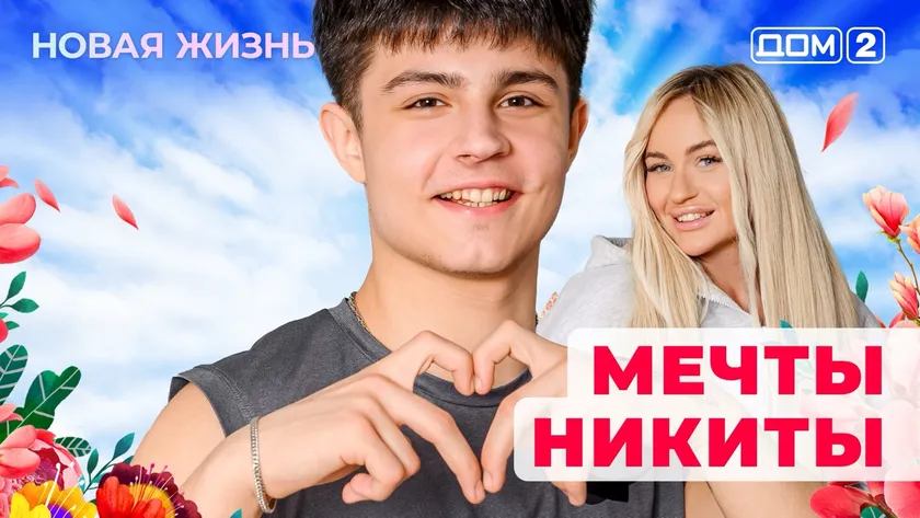 ДОМ-2 Новая Жизнь 9.11.2025. Смотреть онлайн