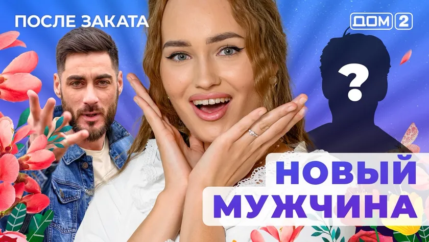 ДОМ-2 После Заката 9.11.2025. Смотреть онлайн