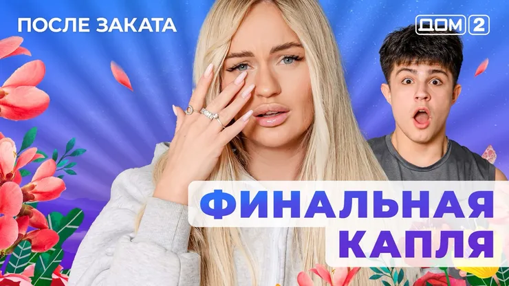 Дом 2 Новая любовь от 19.12.2025 (Ночной эфир) смотреть онлайн