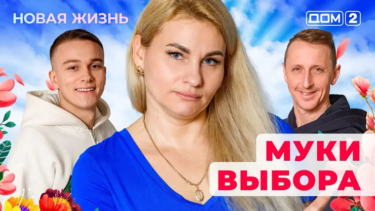 Дом-2 Новая жизнь от 11.12.2025 Вечерний эфир смотреть онлайн