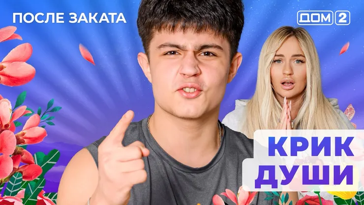 Дом 2 Новая любовь от 11.12.2025 (Ночной эфир) смотреть онлайн
