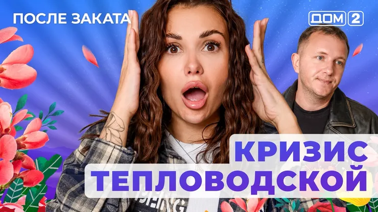 Дом 2 Новая любовь от 10.12.2025 (Ночной эфир) смотреть онлайн