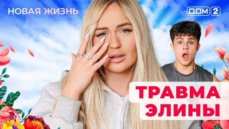 Дом-2 Новая жизнь от 24.12.2025 Вечерний эфир смотреть онлайн