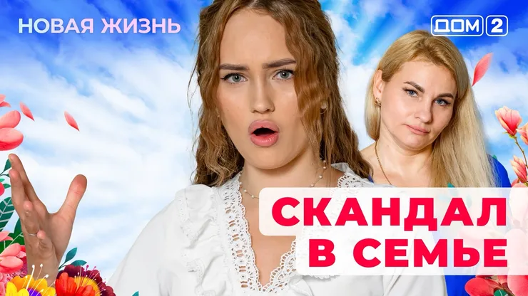 Дом-2 Новая жизнь от 02.12.2025 Вечерний эфир смотреть онлайн