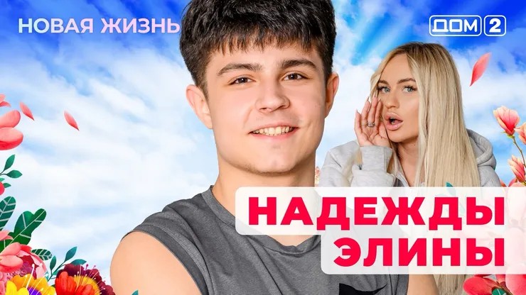 Дом-2 Новая жизнь от 13.12.2025 Вечерний эфир смотреть онлайн