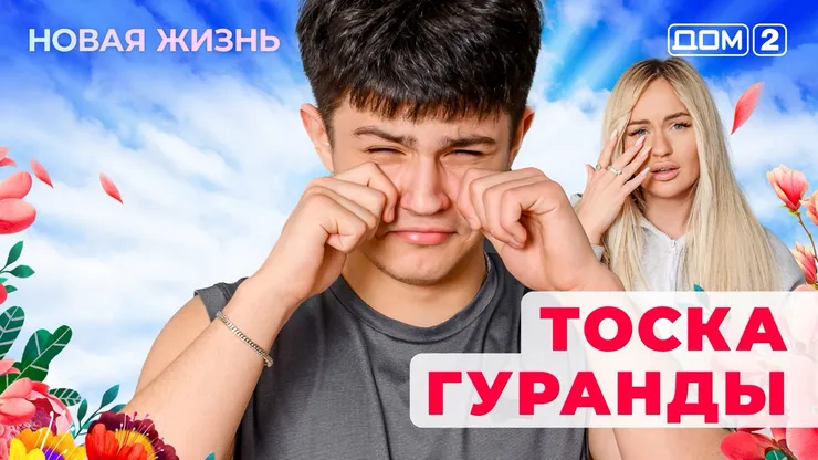 Дом-2 Новая жизнь от 14.12.2025 Вечерний эфир смотреть онлайн