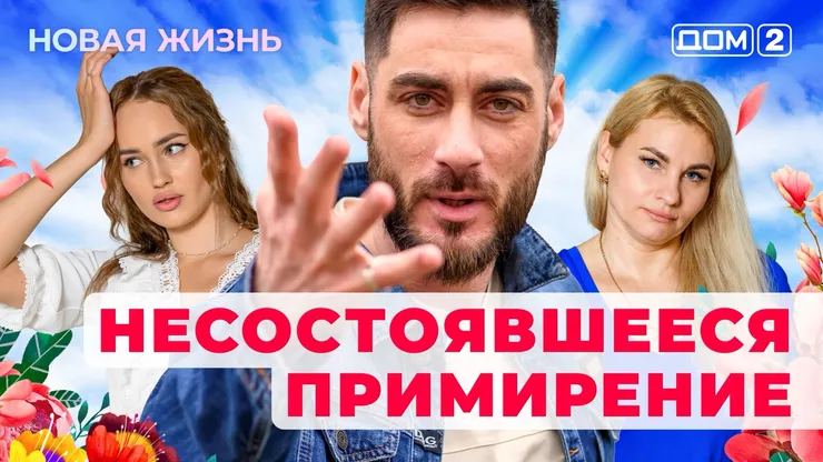 Дом-2 Новая жизнь от 15.12.2025 Вечерний эфир смотреть онлайн