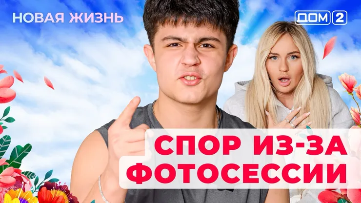 Дом-2 Новая жизнь от 18.12.2025 Вечерний эфир смотреть онлайн