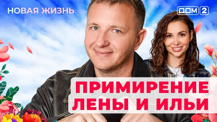 Дом-2 Новая жизнь от 20.12.2025 Вечерний эфир смотреть онлайн