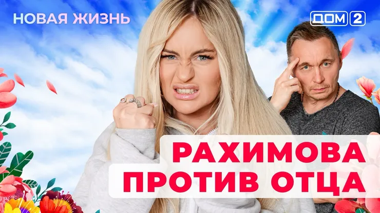 Дом-2 Новая жизнь от 25.12.2025 Вечерний эфир смотреть онлайн