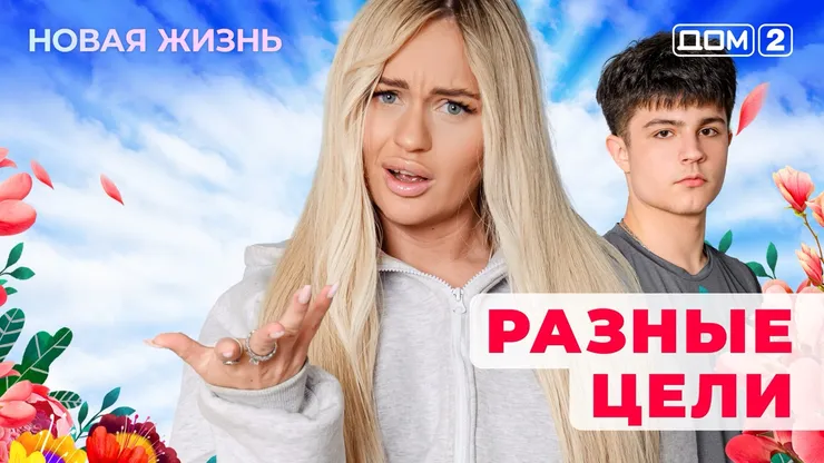 Дом-2 Новая жизнь от 27.12.2025 Вечерний эфир смотреть онлайн