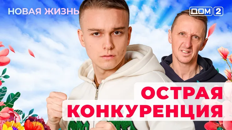 Дом-2 Новая жизнь от 03.12.2025 Вечерний эфир смотреть онлайн