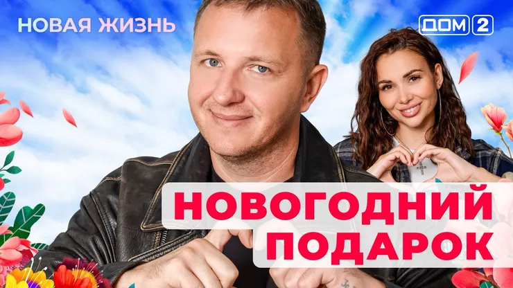 Дом-2 Новая жизнь от 29.12.2025 Вечерний эфир смотреть онлайн