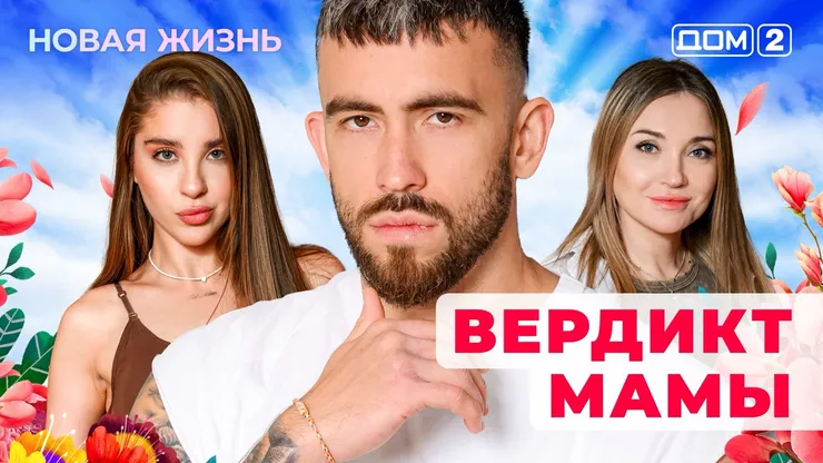 Дом-2 Новая жизнь от 04.12.2025 Вечерний эфир смотреть онлайн