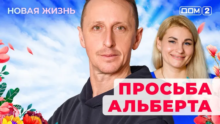 Дом-2 Новая жизнь от 05.12.2025 Вечерний эфир смотреть онлайн