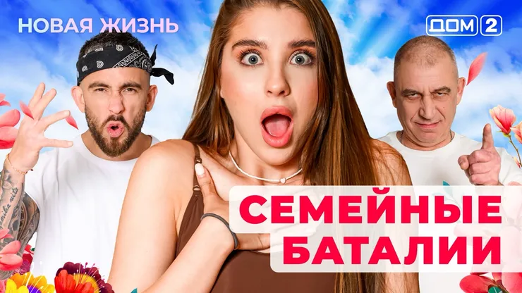 Дом-2 Новая жизнь от 06.12.2025 Вечерний эфир смотреть онлайн