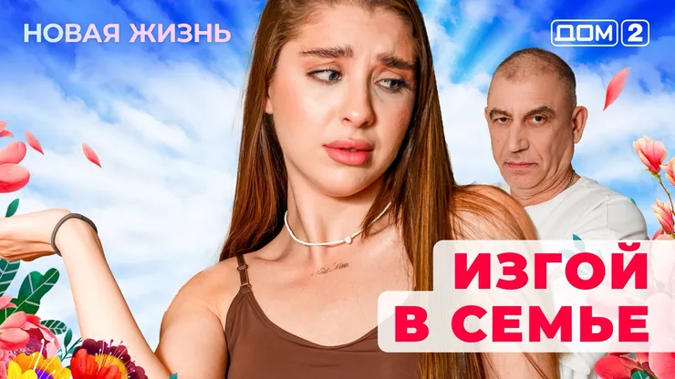 Дом-2 Новая жизнь от 07.12.2025 Вечерний эфир смотреть онлайн