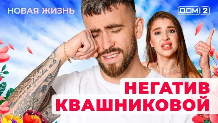Дом-2 Новая жизнь от 08.12.2025 Вечерний эфир смотреть онлайн