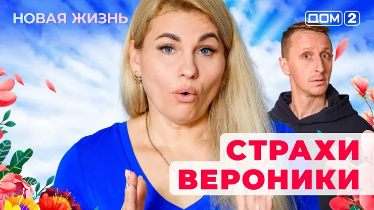 Дом-2 Новая жизнь от 09.12.2025 Вечерний эфир смотреть онлайн