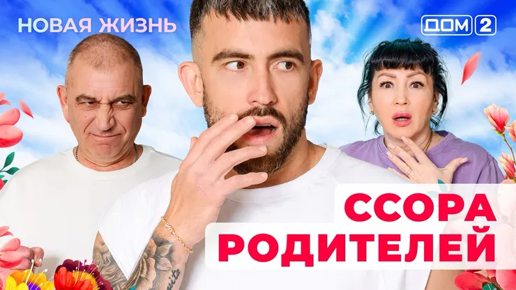 Дом-2 Новая жизнь от 12.12.2025 Вечерний эфир смотреть онлайн